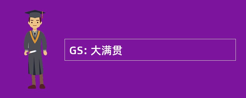 GS: 大满贯