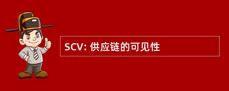 SCV: 供应链的可见性