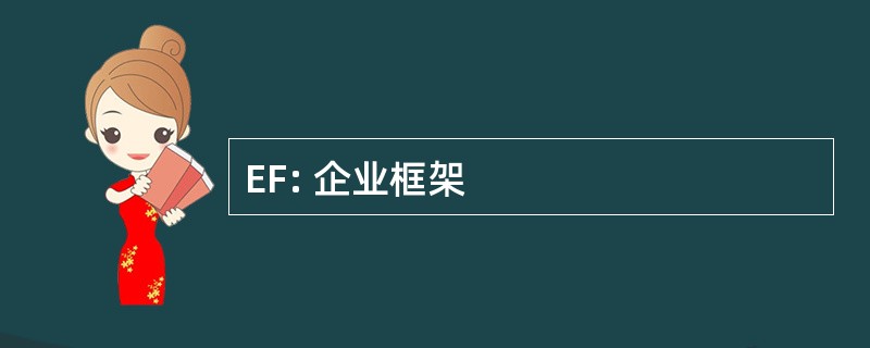 EF: 企业框架