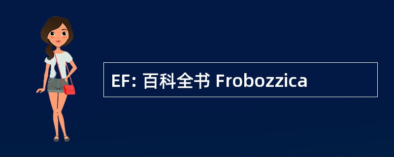 EF: 百科全书 Frobozzica