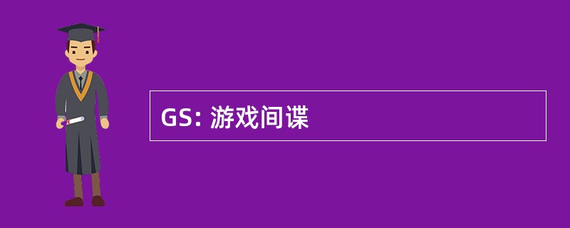 GS: 游戏间谍