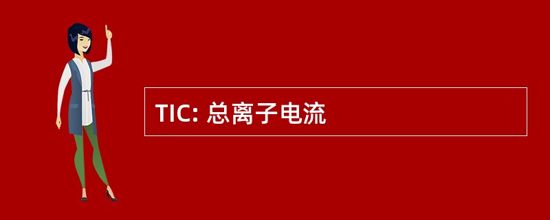 TIC: 总离子电流