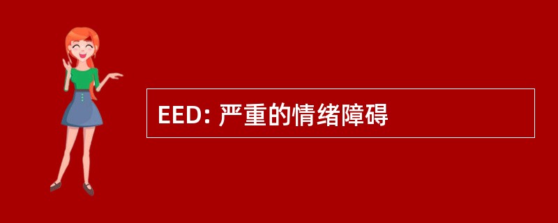 EED: 严重的情绪障碍