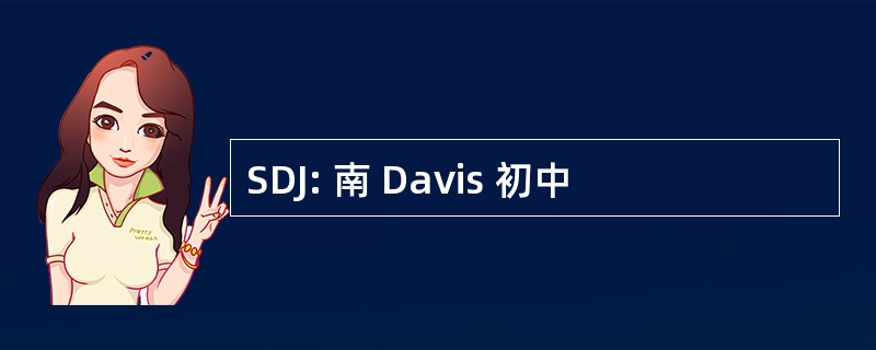 SDJ: 南 Davis 初中