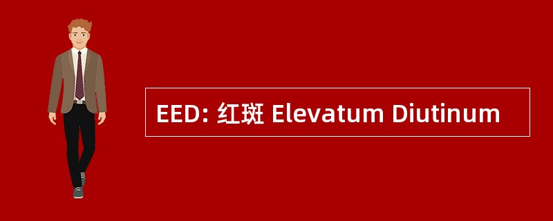 EED: 红斑 Elevatum Diutinum