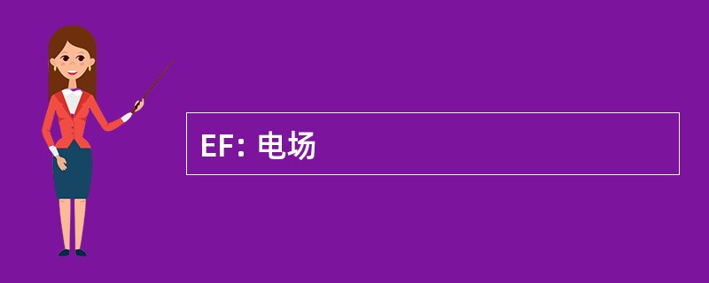 EF: 电场