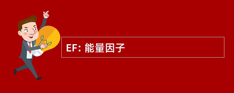 EF: 能量因子