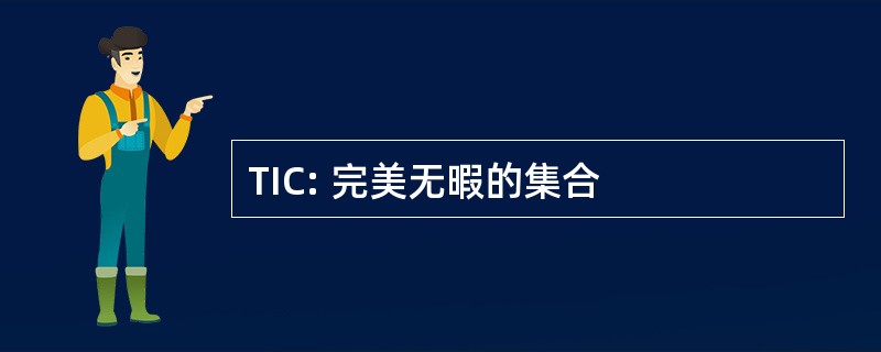 TIC: 完美无暇的集合