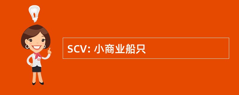 SCV: 小商业船只