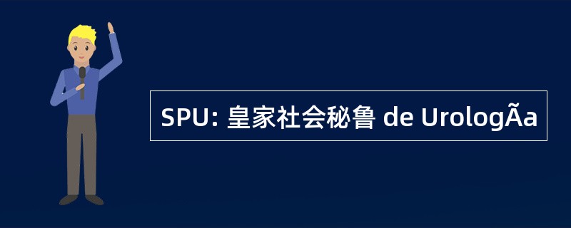 SPU: 皇家社会秘鲁 de UrologÃa