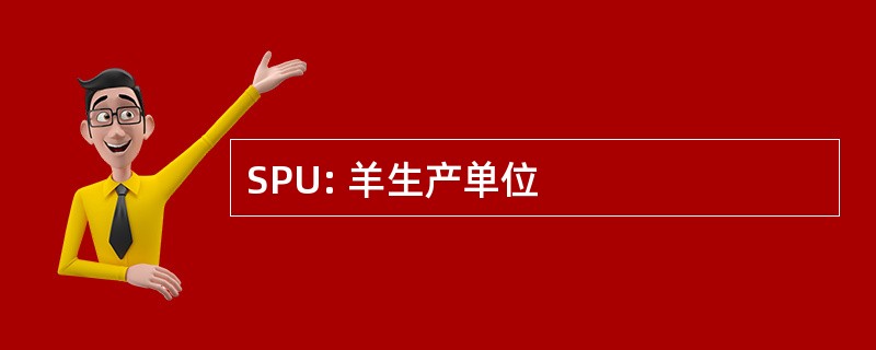 SPU: 羊生产单位