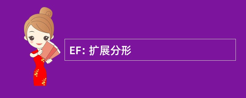 EF: 扩展分形