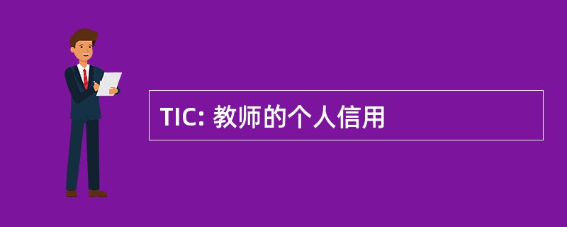 TIC: 教师的个人信用