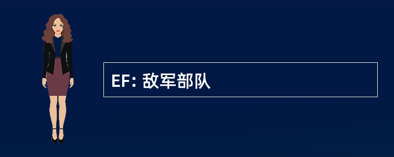 EF: 敌军部队