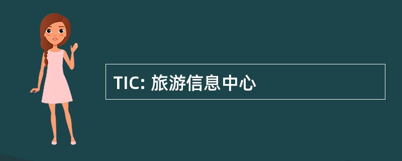 TIC: 旅游信息中心