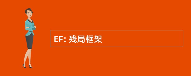 EF: 残局框架