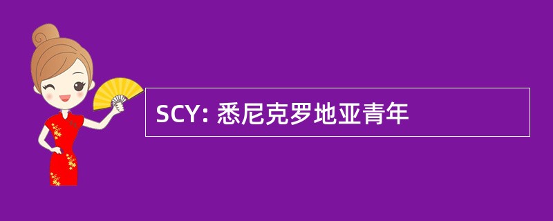 SCY: 悉尼克罗地亚青年