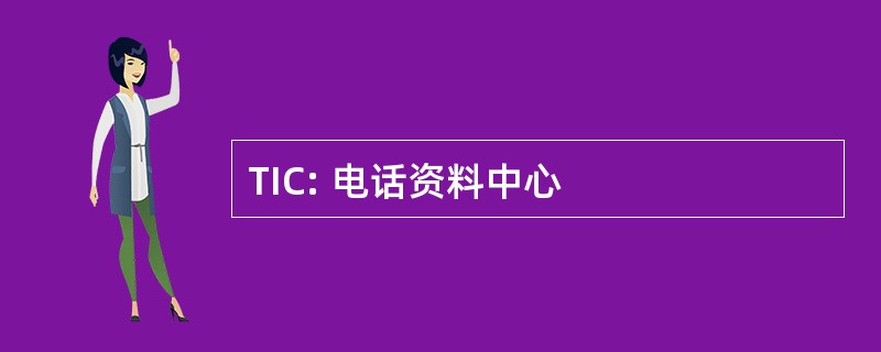 TIC: 电话资料中心