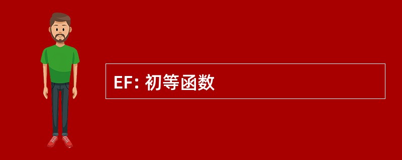 EF: 初等函数