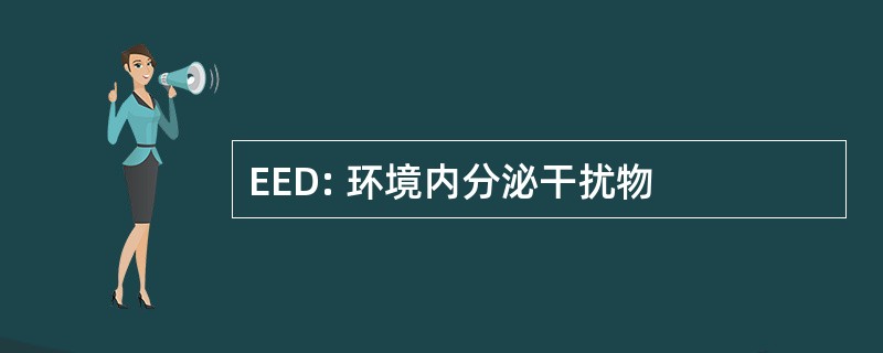 EED: 环境内分泌干扰物