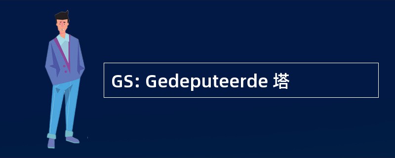 GS: Gedeputeerde 塔