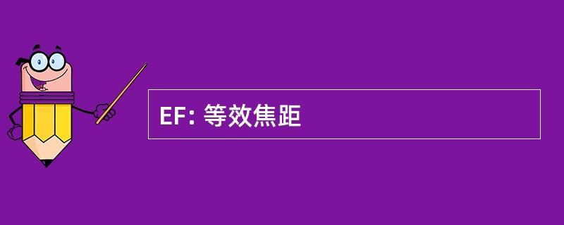 EF: 等效焦距