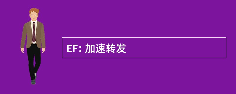 EF: 加速转发