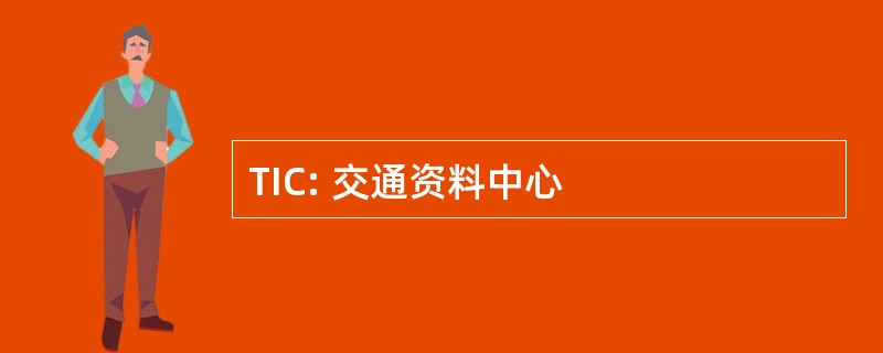 TIC: 交通资料中心