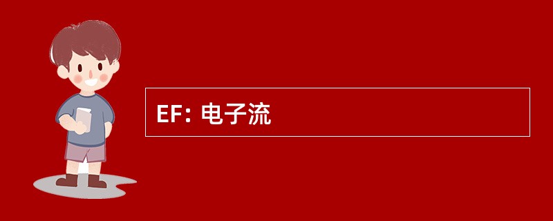 EF: 电子流