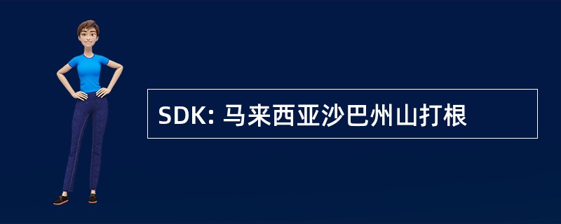 SDK: 马来西亚沙巴州山打根