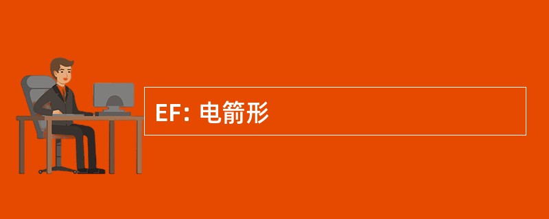 EF: 电箭形