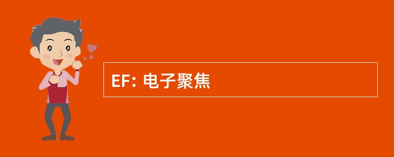 EF: 电子聚焦