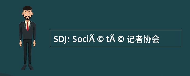 SDJ: SociÃ © tÃ © 记者协会