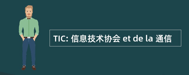 TIC: 信息技术协会 et de la 通信