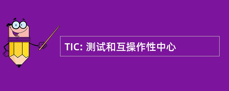 TIC: 测试和互操作性中心