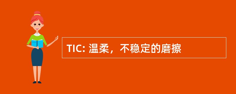 TIC: 温柔，不稳定的磨擦