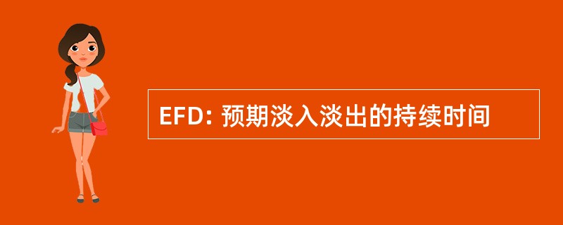 EFD: 预期淡入淡出的持续时间