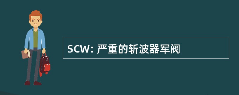 SCW: 严重的斩波器军阀