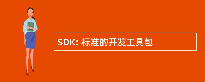 SDK: 标准的开发工具包