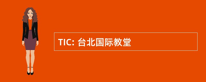 TIC: 台北国际教堂