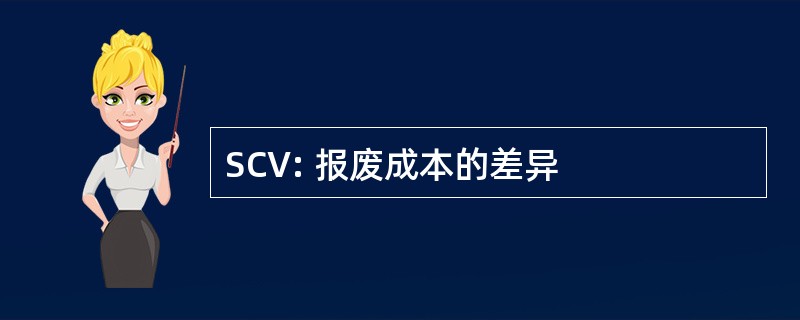 SCV: 报废成本的差异