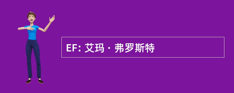 EF: 艾玛 · 弗罗斯特