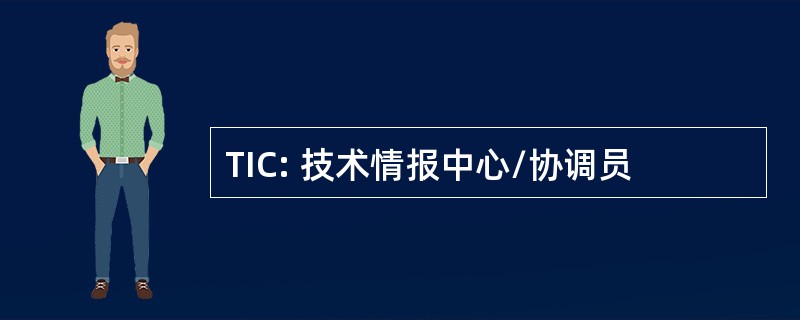 TIC: 技术情报中心/协调员