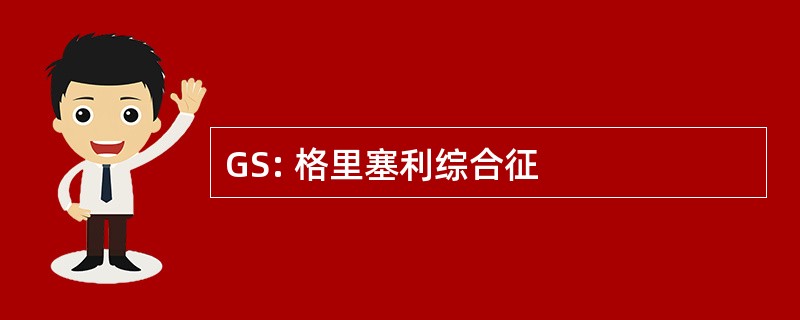 GS: 格里塞利综合征