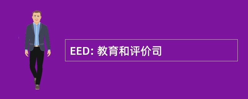 EED: 教育和评价司