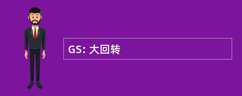 GS: 大回转