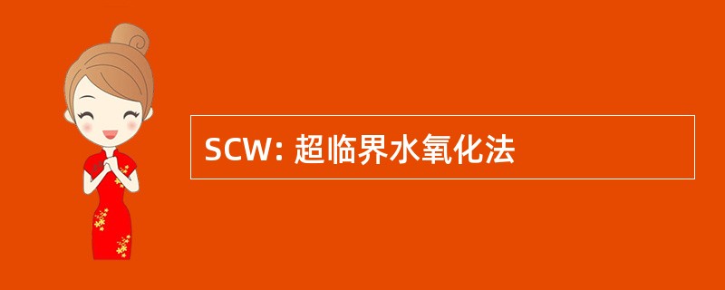 SCW: 超临界水氧化法