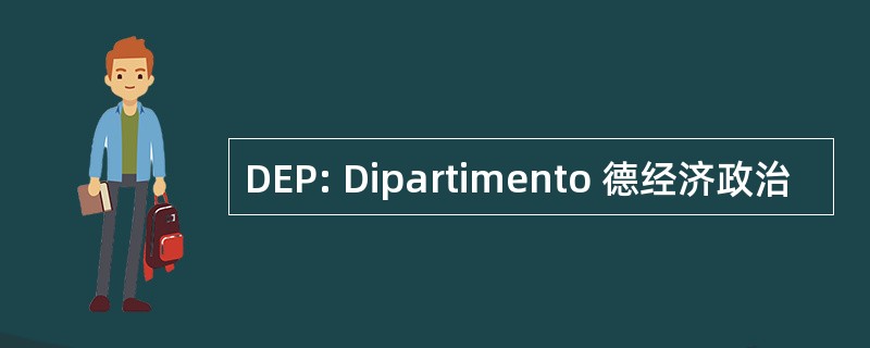 DEP: Dipartimento 德经济政治