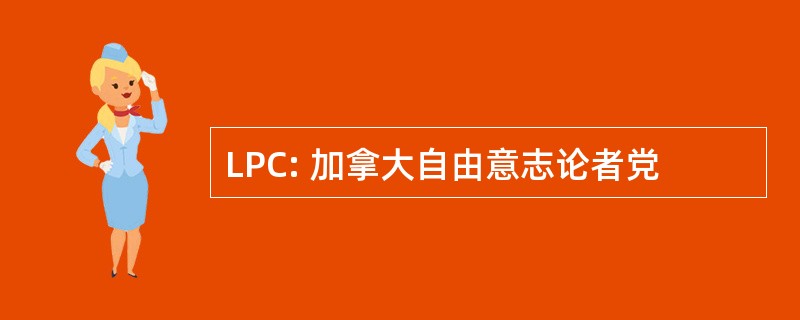 LPC: 加拿大自由意志论者党