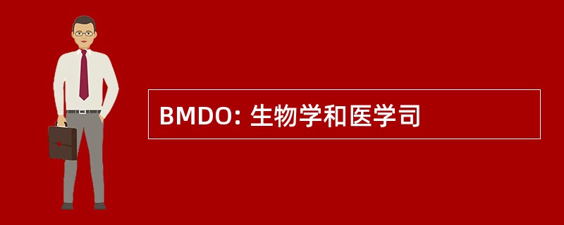 BMDO: 生物学和医学司